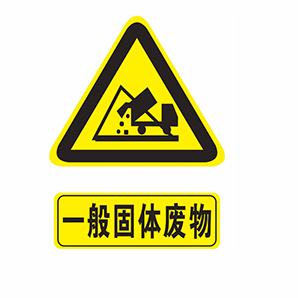 一般工业固体废物中I类和II类的具体区别